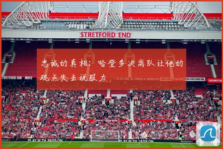 忠诚的真相：哈登多次离队让他的观点失去说服力