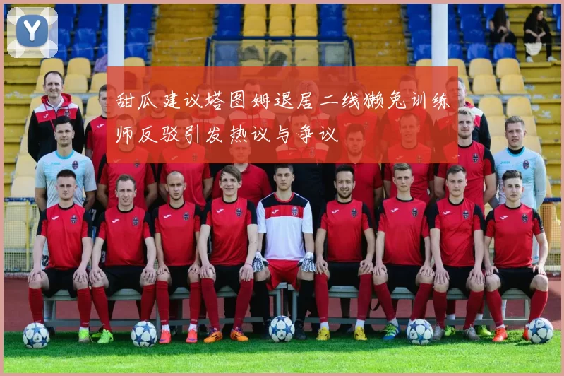 甜瓜建议塔图姆退居二线獭兔训练师反驳引发热议与争议