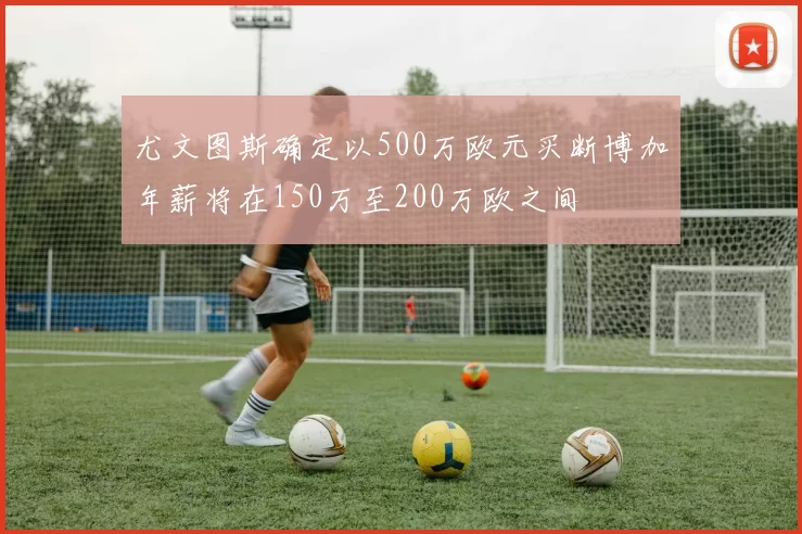 尤文图斯确定以500万欧元买断博加年薪将在150万至200万欧之间