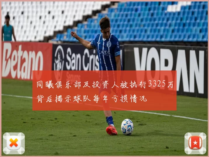 同曦俱乐部及投资人被执行3325万背后揭示球队每年亏损情况