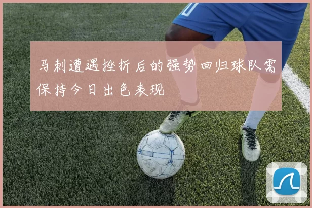 马刺遭遇挫折后的强势回归球队需保持今日出色表现
