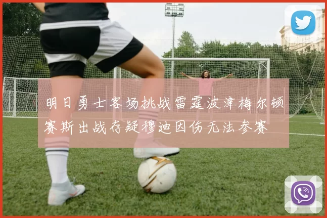 明日勇士客场挑战雷霆波津梅尔顿赛斯出战存疑穆迪因伤无法参赛