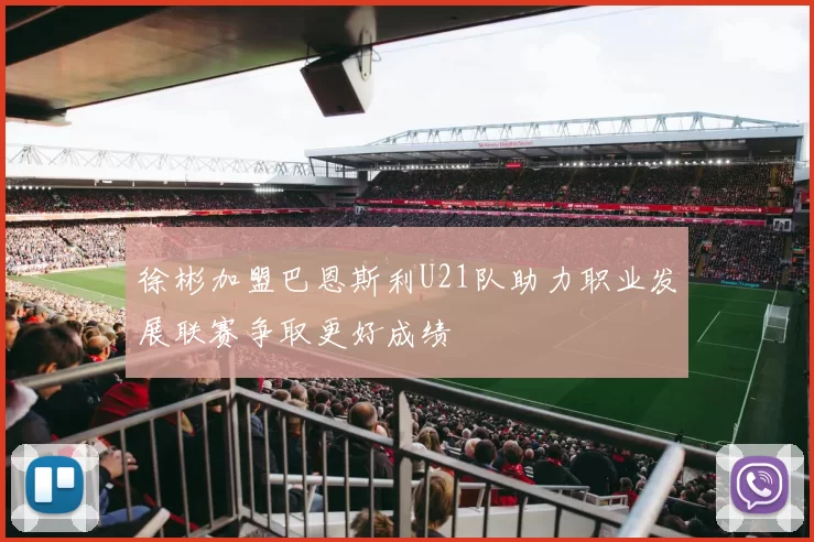 徐彬加盟巴恩斯利U21队助力职业发展联赛争取更好成绩