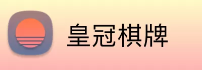 皇冠棋牌 Logo